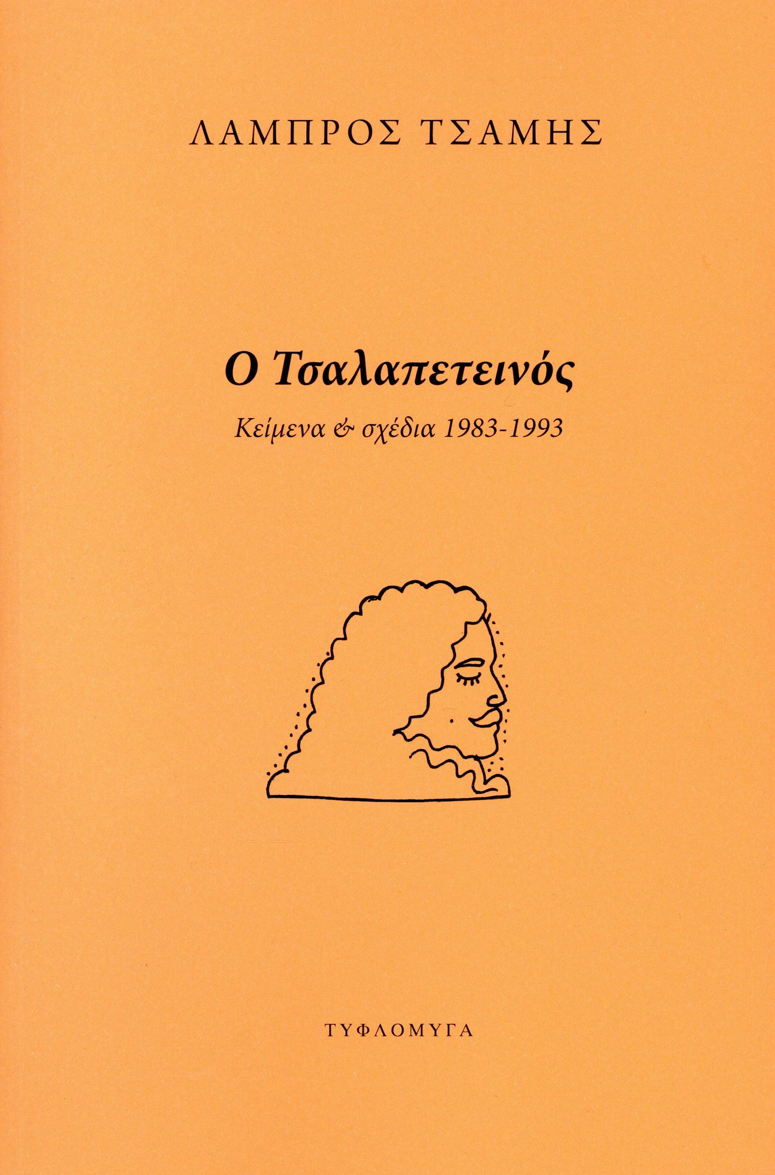 Ο τσαλαπετεινός