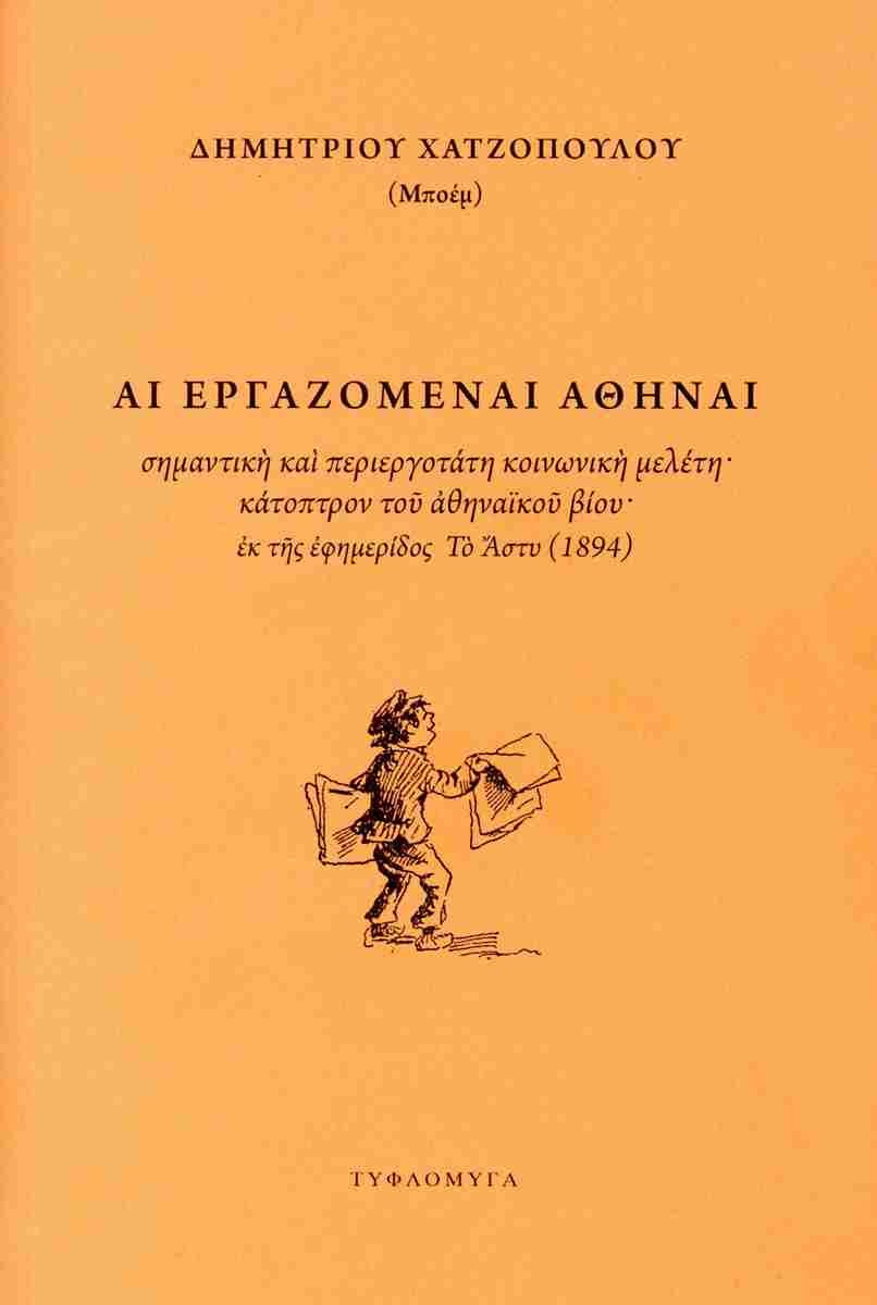 Αι εργαζόμεναι Αθήναι