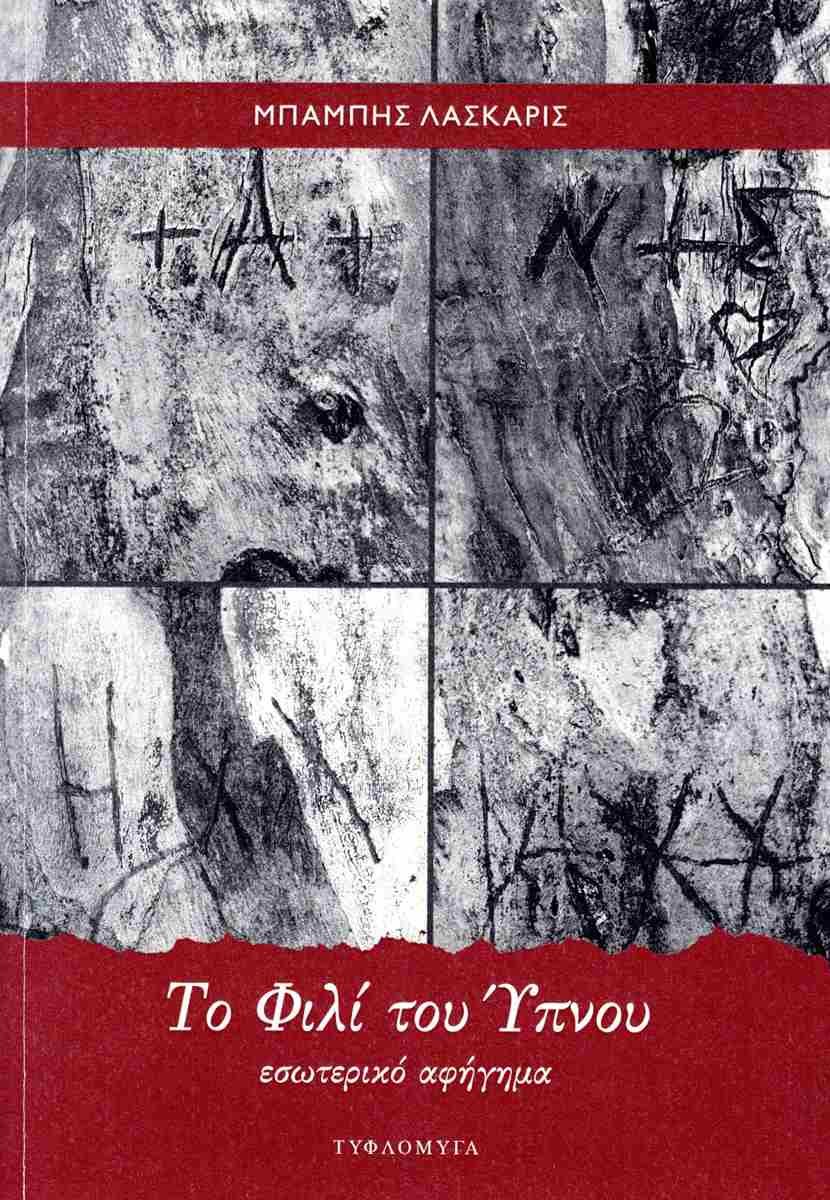 Το φιλί του ύπνου