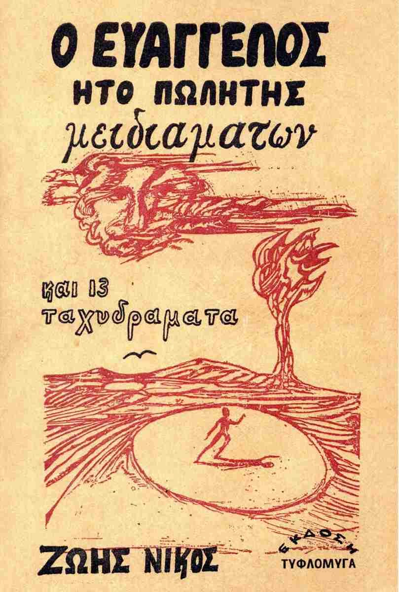 Ο Ευάγγελος ήτο πωλητής μειδιαμάτων