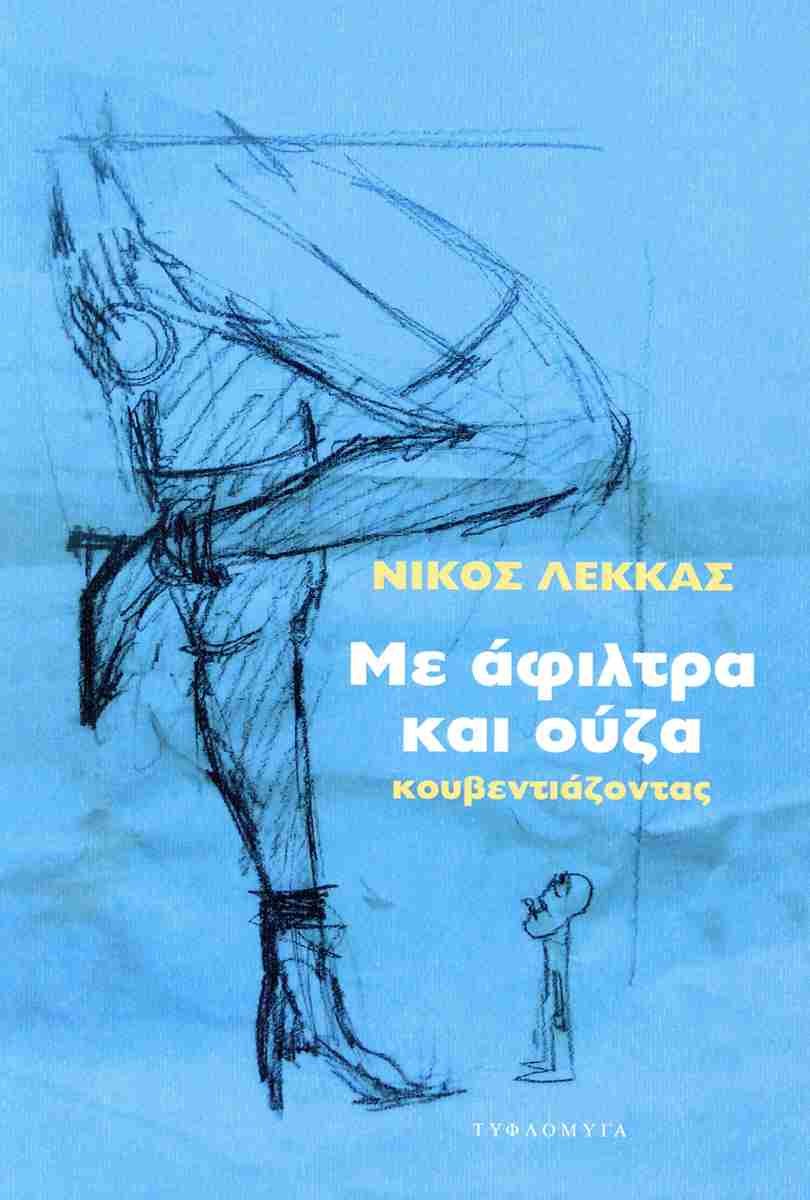 Με άφιλτρα και ούζα κουβεντιάζοντας