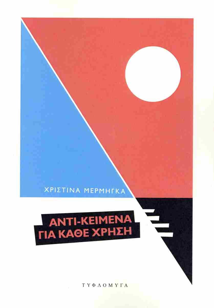 Αντι-κείμενα για κάθε χρήση