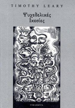 ΨΥΧΕΔΕΛΙΚΕΣ ΙΚΕΣΙΕΣ