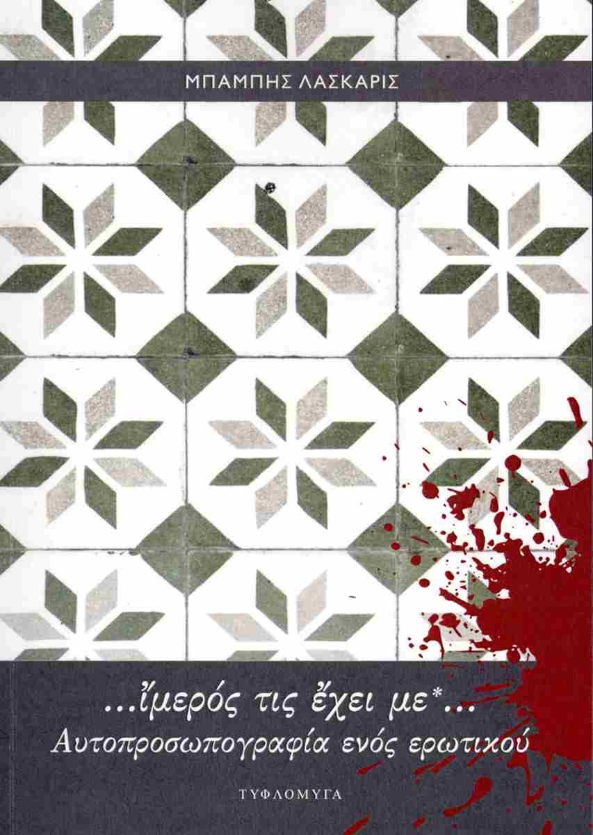 ...Ίμερός τις έχει με*...