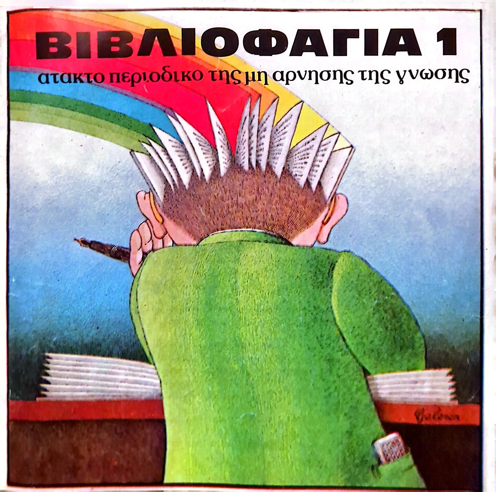 ΒΙΒΛΙΟΦΑΓΙΑ