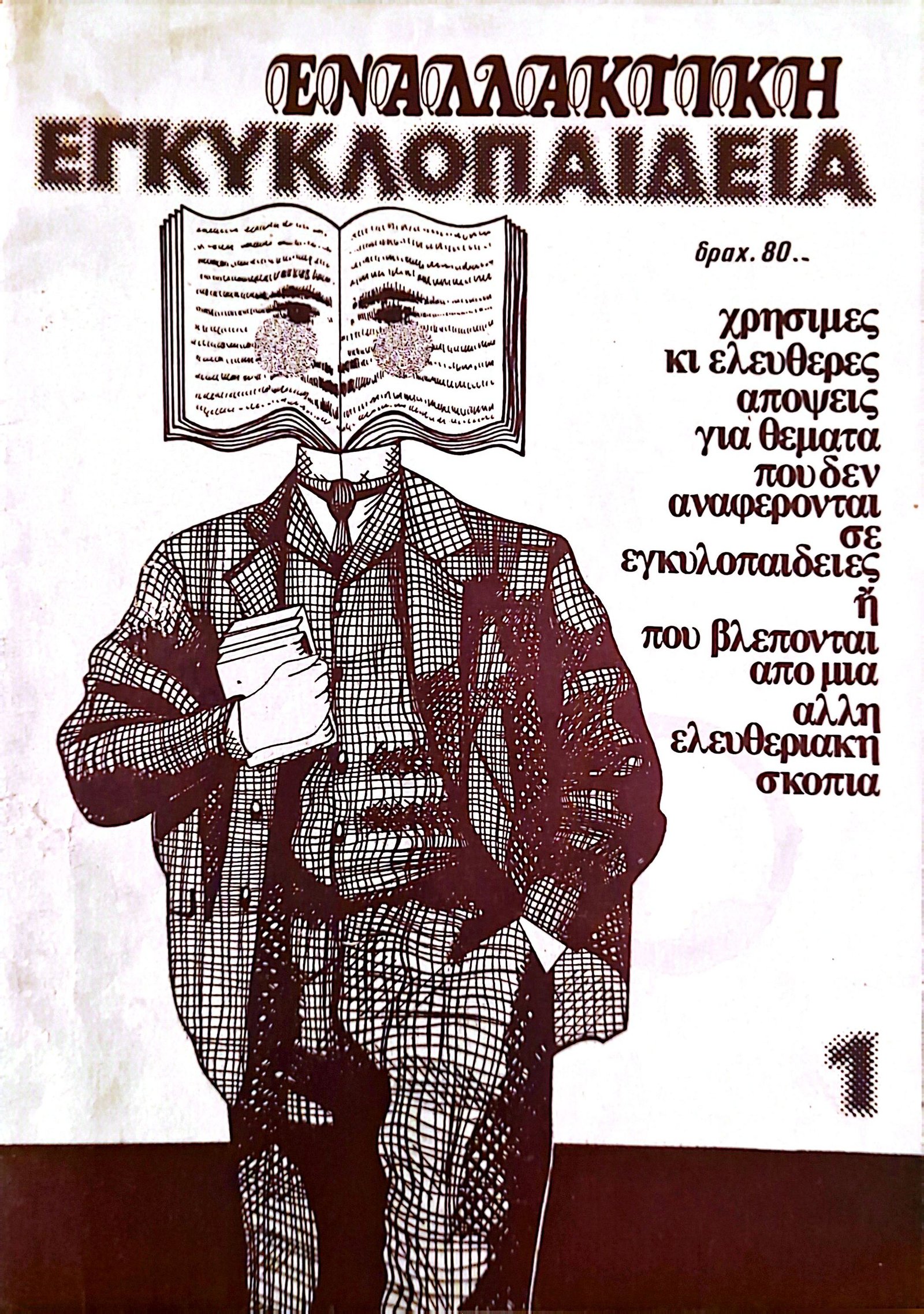 ΕΝΑΛΛΑΚΤΙΚΗ ΕΓΚΥΚΛΟΠΑΙΔΕΙΑ