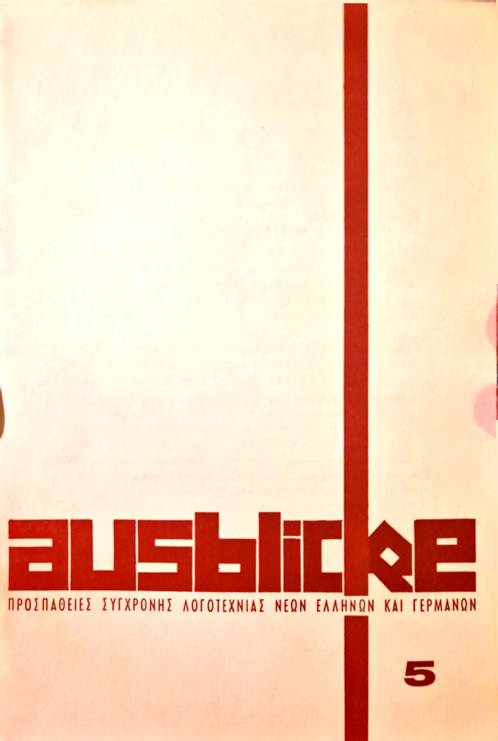 Τεύχος 5