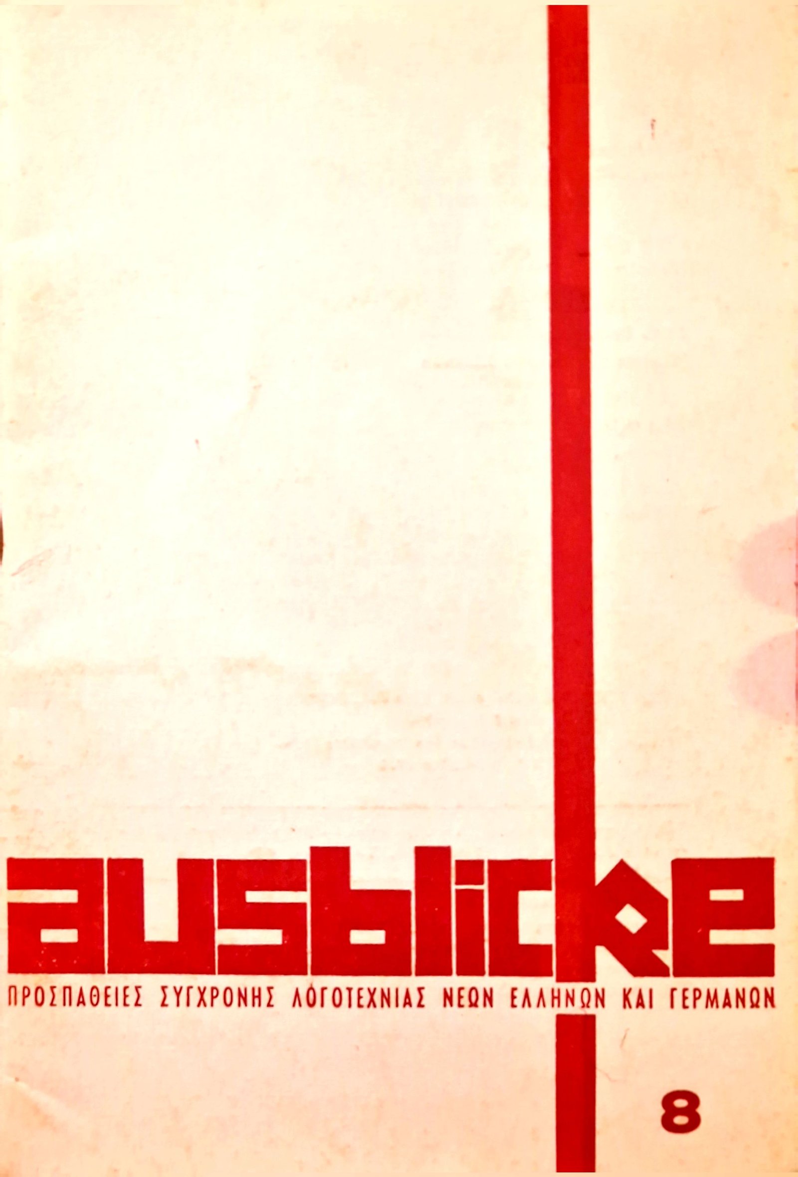 Τεύχος 8