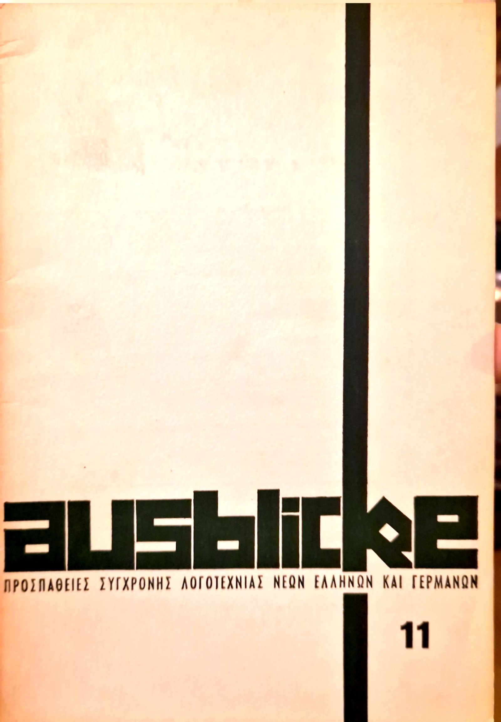 Τεύχος 11