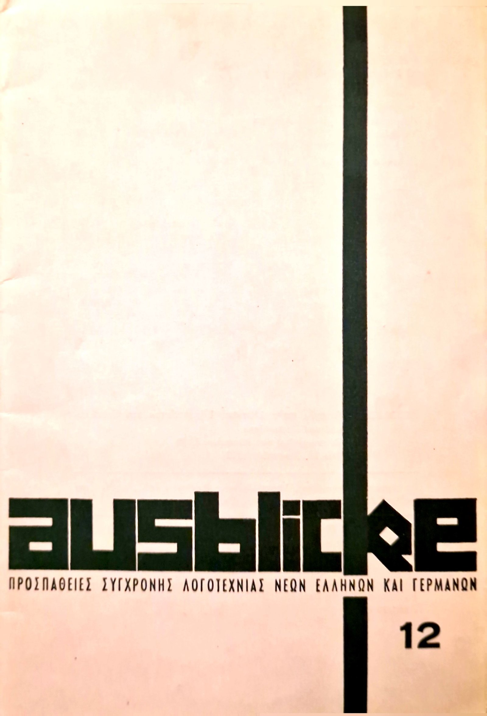 Τεύχος 12