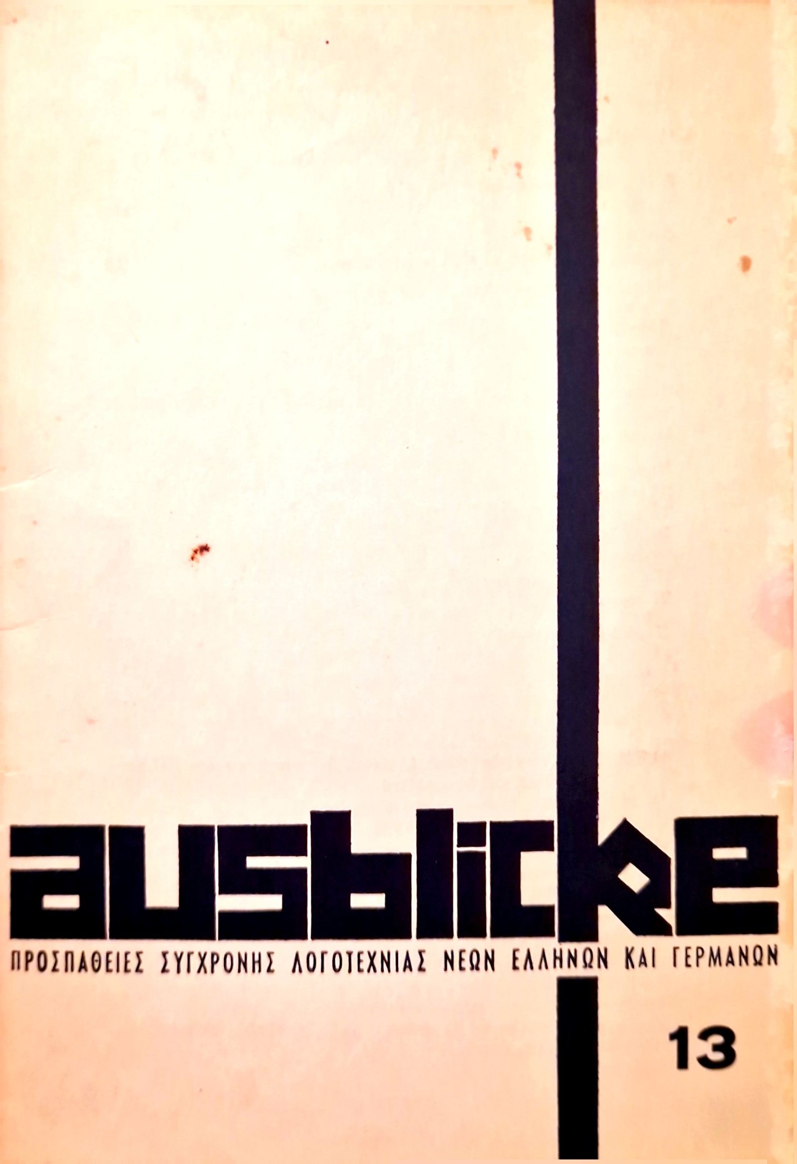 Τεύχος 13