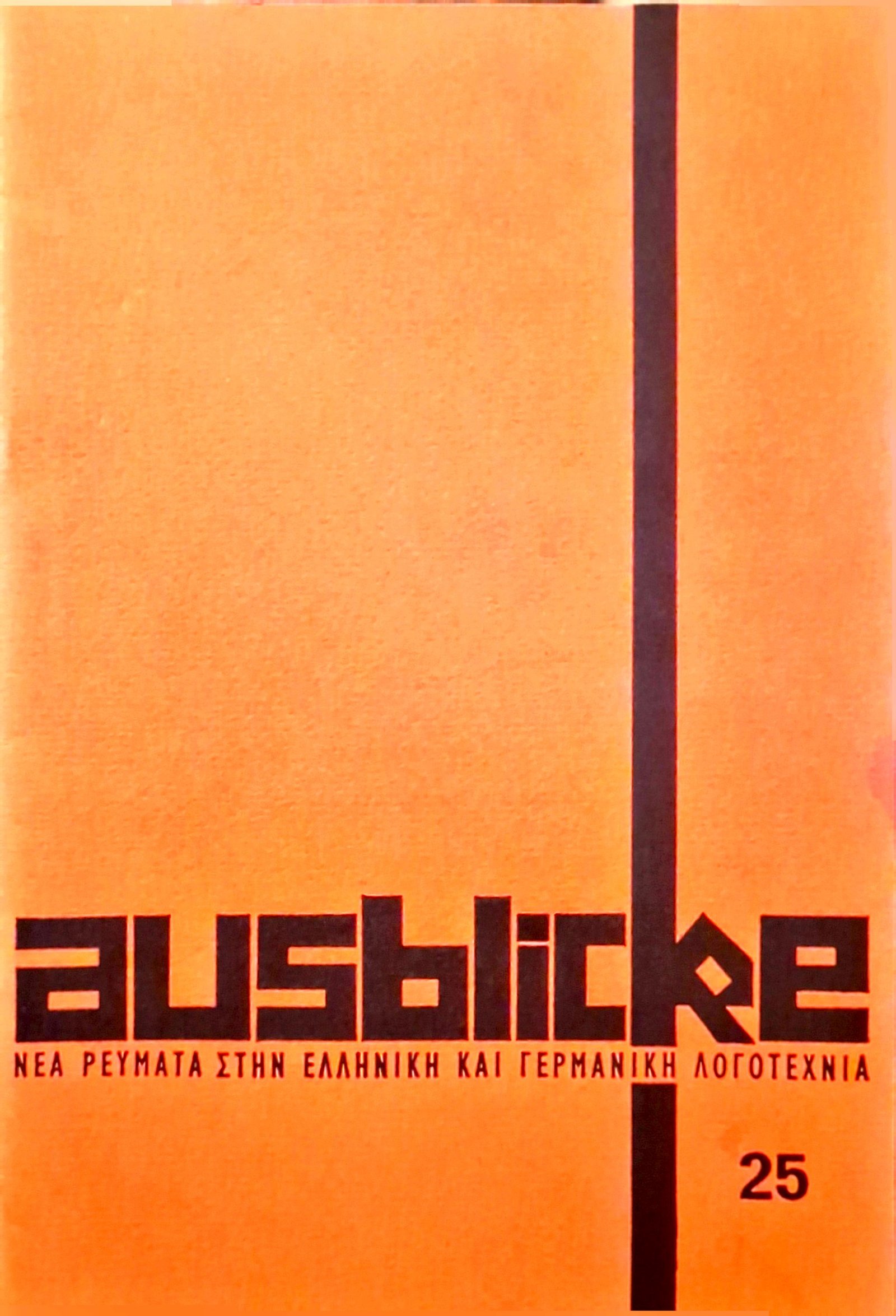 Τεύχος 25
