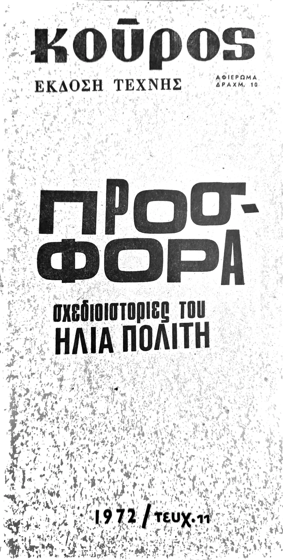 Τεύχος 11