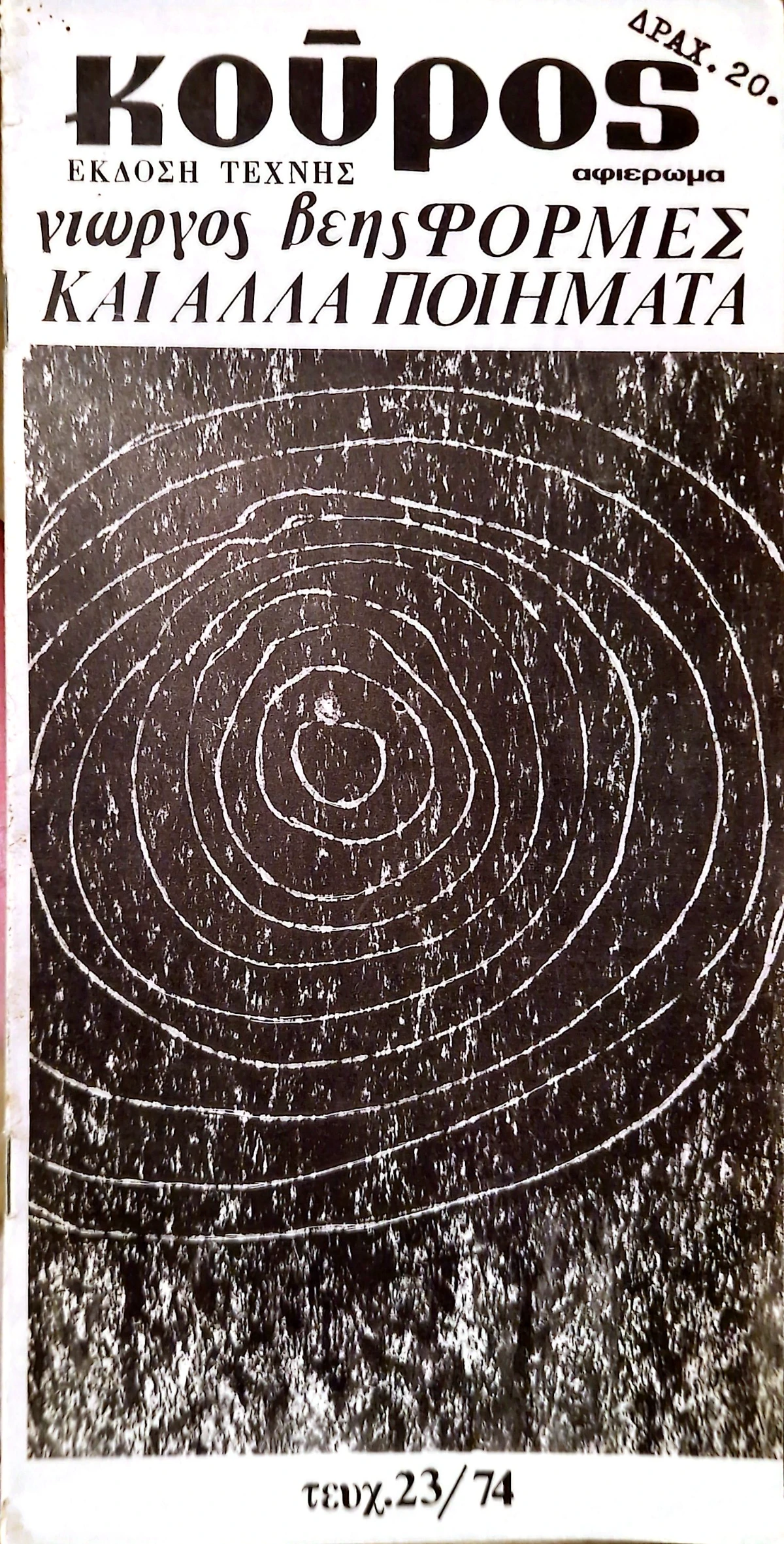 Τεύχος 23